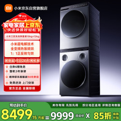 米家 XQG105MJ101+H120MJ101 三桶分区洗 10.8kg 滚筒洗衣机+热泵烘干
