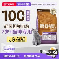 88VIP：NOW Fresh7岁以上大龄老年猫粮鲜肉粮7.26kg低脂呵护益肾