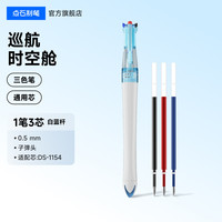 点石文具 点石制笔三色笔多色中性笔黑红蓝三色合一中性笔学生多功能笔记专用模块笔巡航时空舱笔彩色中性笔6254