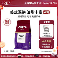 COSTA 咖世家 美式拼配咖啡豆深度烘培阿拉比卡油脂丰富手冲现磨 500g 深度烘培