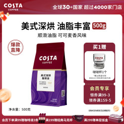 COSTA 咖世家 美式拼配咖啡豆深度烘培阿拉比卡油脂丰富手冲现磨 500g 深度烘培