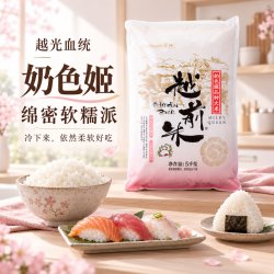 越前 米奶色姬品种大米 5kg袋装国产一级高端家用寿司米饭料理熬粥