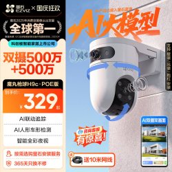 萤石 H9c室外双摄全景智能AI摄像头家用手机远程夜视监控POE版