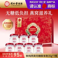 移动端、88VIP：同仁堂 正宗北京同仁堂鲜炖燕窝即食送孕妇妈妈长辈滋补旗舰店正品送礼盒