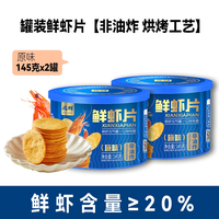 兆辉 鲜虾片145g罐装非油炸酥脆饼干虾饼独立小包装健康休闲零食