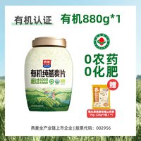 移动端：西麦 有机纯燕麦片 880g