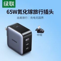 绿联 65W氮化镓充电器旅行版typec多口PD快充插头适用苹果华为手机macbook笔记本电脑全球通用充电器替换插头