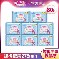 移动端：七度空间 卫生巾少女系列纯棉超薄夜用275mm*80片姨妈巾官方正品