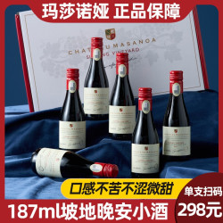 玛莎诺娅 坡地红葡萄酒红酒半甜型14度小瓶187ml6支礼盒装小酒