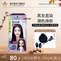 施华蔻 斐丝丽黑发直染染发剂 潮流染发膏  7-998黑加仑紫