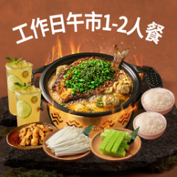 中份鮰鱼1-2人餐
