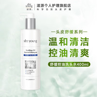 滋源 氨基酸舒缓控油洗发水 400ml