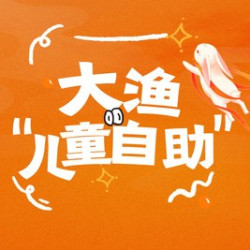 大渔儿童自助