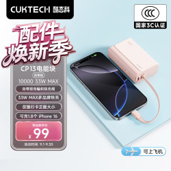 酷态科 CP133L 33W快充自带线 10000mAh 沙滩粉 移动电源