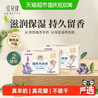 88VIP：红贝缇 植萃紫罗兰羊奶香皂200g*2块持久留香一皂多用水润不干燥