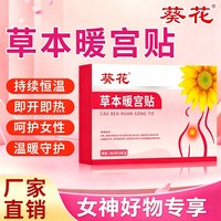 葵花 正品暖宫贴调理女生月经不调生理期痛经宫寒疼痛