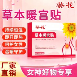 葵花 正品暖宫贴调理女生月经不调生理期痛经宫寒疼痛