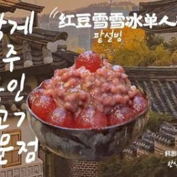 明洞阿姨 绵绵冰四选一