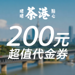 200元代金券|限3张