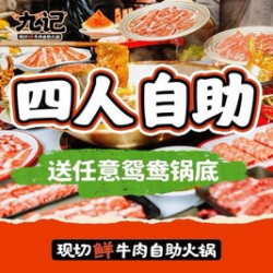 加赠鸳鸯锅底四人自助