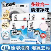 清洁收纳：老管家 洗衣机槽清洁泡腾片 15g*12片*4盒 共48片