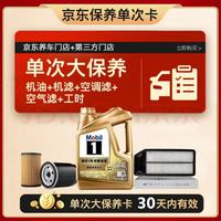 美孚 超金0W-40机油 4L+机滤+空调滤+空气滤+工时保养套装