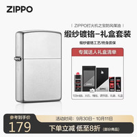ZIPPO 打火机之宝防风煤油 锻纱-锻纱镀铬 生日礼物送男友 含油礼盒