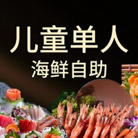 移动端：儿童餐海鲜自助（不含锅底）