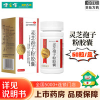 [华芝极]灵芝孢子粉胶囊 0.2g*60粒 1盒装 健脾益气 养心安神 心脾两虚