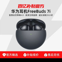 宅家玩乐：华为 FreeBuds 7i 无线蓝牙耳机智慧动态降噪4.0 华为耳机