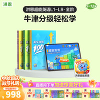 洪恩 识字 超能英语 牛津超能伙伴英语读物 绘本儿童礼物早教益智玩具 L1-L9超能英语APP会员终身包