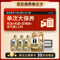 美孚 超金0W-40机油7L+机滤+空调滤+空气滤+工时保养卡