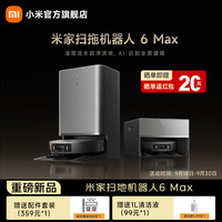 清洁收纳：米家 扫拖机器人6 Max 扫拖一体机