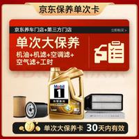 美孚 超金0W-30机油4L+机滤+空调滤+空气滤+工时保养套装12个月有效
