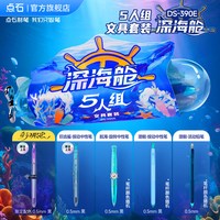 点石文具 点石制笔官方店深海舱5人组文具家族套装速干顺滑按动中性笔铅笔0.5签字办公学生刷题考试练字黑笔390E