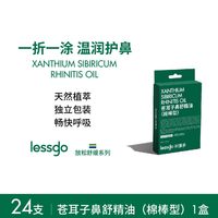 移动端：lessgo 鼻吸式涂抹两用清凉油