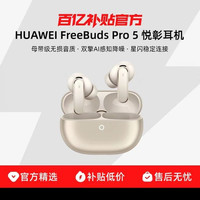 宅家玩乐:华为 FreeBuds Pro 5 悦彰耳机无线蓝牙耳机降噪超长待机