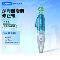 点石文具 点石制笔深海舱修正带小学生专用修正带可替换芯涂改带改正带修改带改字带作业修改大容量修正带408