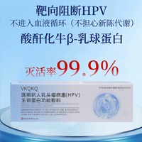 VKQKQ医用级抗hpv凝胶病毒干扰素妇科阴道抑菌卡波姆生物蛋白敷料