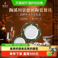 88VIP：陶溪川 景德镇陶瓷高档中式家用碗盘轻奢高级感乔迁新居餐具套装