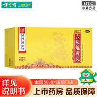 北京同仁堂 同仁堂六味地黄丸 9g*10丸 大蜜丸10丸 滋阴补肾 用于肾阴亏损头晕耳鸣腰膝酸软骨蒸潮热盗汗遗精