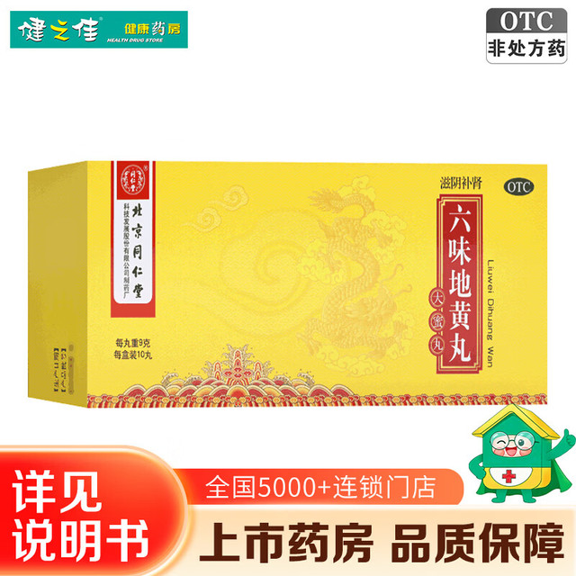 北京同仁堂 同仁堂六味地黄丸 9g*10丸 大蜜丸10丸 滋阴补肾 用于肾阴亏损头晕耳鸣腰膝酸软骨蒸潮热盗汗遗精