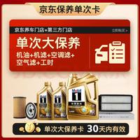 美孚 超金0W-20机油6L+机滤+空调滤+空气滤+工时保养卡