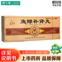 腾药 鱼鳔补肾丸 9g*10丸 1盒装 大蜜丸 补肾益精 肾阳虚弱肾精亏损所致头昏眼花耳鸣腰痛膝软