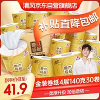 清风 有芯卷纸 金装4层140克*30卷 卫生纸厕纸 厚实 纸巾 卷筒纸 整箱