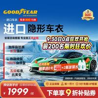 固特异 进口TPU隐形车衣 全车漆面保护膜