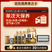 美孚 超金0W-20机油7L+机滤+空调滤+空气滤+工时保养卡