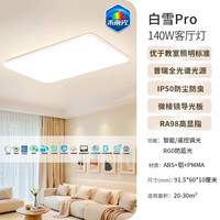 雷士 140W 【未来光-小白灯PRO】智控客厅灯