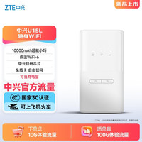 中兴 U15L 随身wifi6免插卡移动wifi充电宝大容量电池超长待机无线网卡便携式热点通用流量2026新款