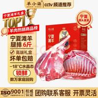 羊小柒 宁夏滩羊肉礼盒中秋礼盒羊腿羊排生鲜 清真源头直发6斤